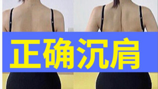 来了！这才是正确的沉肩 ！！！一字肩 直角肩 圆肩驼背 都需要先学会沉肩 这是健身的基础动作  必学 分解的清清楚楚