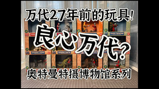 27年前的万代奥特曼玩具做的怎么样？欢迎收看《万代奥特曼特摄博物馆系列》开箱测评！名鉴戏画 特摄扭蛋  精致场景微缩模型 初代奥特曼 赛文奥特曼 圆谷 良心万代
