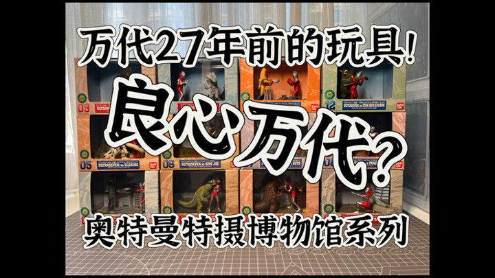 27年前的万代奥特曼玩具做的怎么样？欢迎收看《万代奥特曼特摄博物馆系列》开箱测评！名鉴戏画 特摄扭蛋  精致场景微缩模型 初代奥特曼 赛文奥特曼 圆谷 良心万代