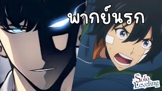 (พากย์นรก) ฮันเตอร์ที่อ่อนแอที่สุด!!? - Solo Leveling