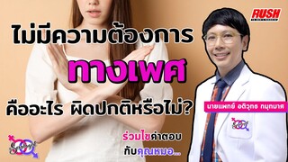 ไม่มีความต้องการทางเพศ มีจริงไหม ผิดปกติอะไรหรือไม่? | โดย นพ.อติวุทธ | The Sexologist