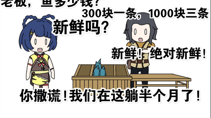 【原神.小剧场】香菱与老板与鱼（合集1）