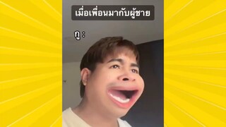 ผ่อนคลายกับสายฮา : นังเพื่อนตัวดี