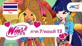 Winx club Season 7 EP 13 / Thai dub | วิงซ์ คลับ ภาค 7 ตอนที่13 / พากย์ไทย