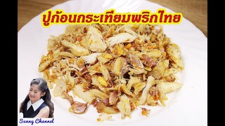 ปูก้อนกระเทียมพริกไทย : Stir Fried Crab Meat with Garlic and Pepper l Sunny Channel