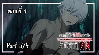 อาชีพกระจอกแล้วทําไมยังไงข้าก็เทพ ตอนที่ 1 Part3/4【พากย์ไทย】