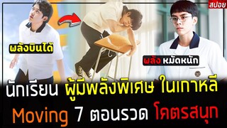 ( สปอยหนังเกาหลี ) นักเรียน ผู้มีพลัง เหนือธรรมชาติ บินได้ หมัดโคตรหนัก🔥 : Moving 7 ตอนรวด โคตรสนุก