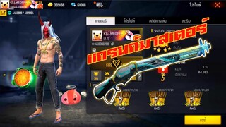 FREE FIRE : แกรนด์มาสเตอร์ 7000 แต้ม [FFCTH]