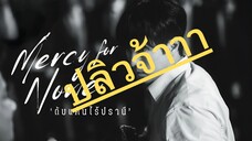 (trailer) เมอร์ซีฟอร์นัน
