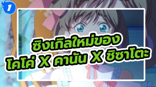 ซิงเกิลใหม่ของโคโค่ x คานัน x ชิซาโตะ_1