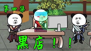 【起源小网吧】我的网吧是黑店？你就说玩的爽不爽吧！