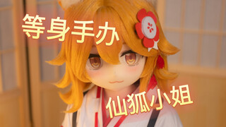 【等身手办/仙狐小姐】可爱的等身仙狐小姐带来的治愈时光