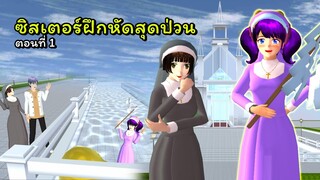 ไปเป็นซิสเตอร์ฝึกหัด ตอนที่ 1 | SAKURA School Simulator 🌸