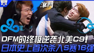 C9 vs. DFM: Momen Legendaris! Comeback DFM Melawan C9 dari Amerika Utara. Jepang Mencapai Babak 16 B