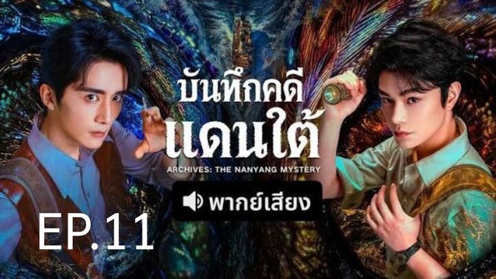 EP.11 บันทึกคดีแดนใต้