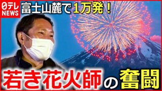 【大迫力】コロナ禍にも大輪の花を！若き花火師の奮闘『news every.』16時特集