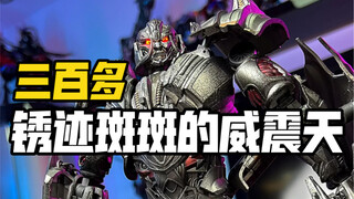 把玩儿一只旧化风格涂装的合金成品变形金刚威震天