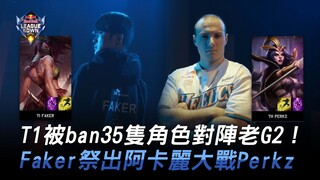 TH vs. T1: T1 bans 35 characters against the old G2! Faker uses Akali to battle Perkz! | 2023 Red Bu
