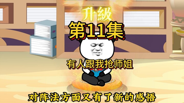 第11集  有人和我抢师姐