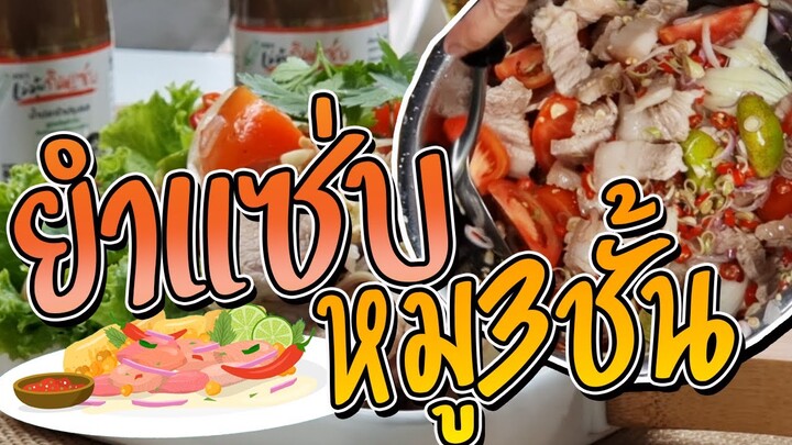 ยำแซ่บหมู3ชั้น l แม่มุ้ยกินแซ่บ