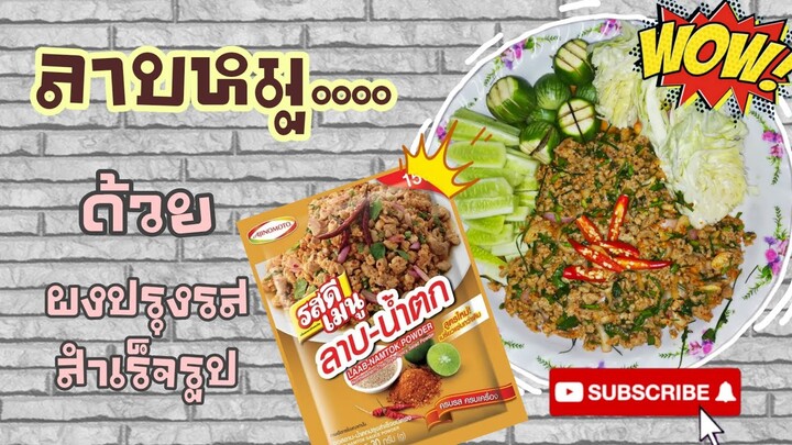 EP.41 รีวิวทำลาบหมู ด้วยผงปรุงรสสำเร็จรูป รีวิวผงปรุงรสรสลาบ ชี้เป้า รอด!! หรือ ร่วง!!ไปดูกันเลย