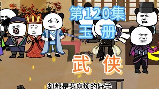 第120集 玉册 掌柜偷摸捡钱被发现！神捕救命啊~