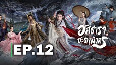 อสิธาราชะตามังกร EP.12