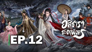 อสิธาราชะตามังกร EP.12