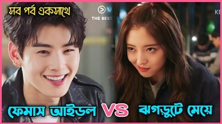 K-pop Idol যখন ঝগড়ুটে মেয়ের প্রেমে পড়ে😘Romantic Comedy Kdrama(The Best Hit) Bangla explain