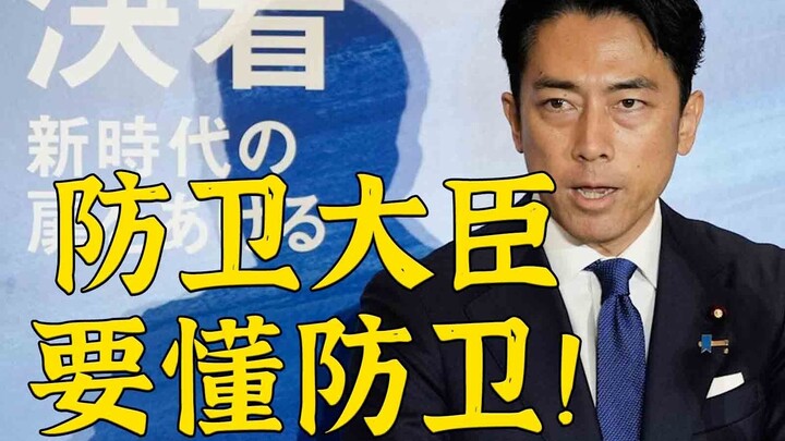 防卫大臣：一定要懂防卫！