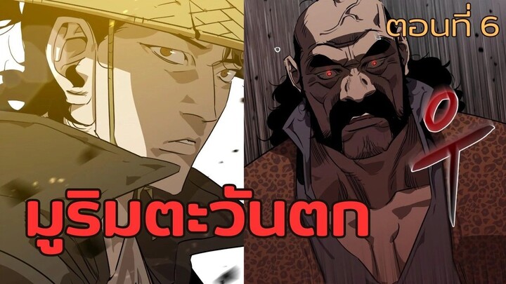 มังฮวา : มูลิมตะวันตก : ตอนที่ 6 พากย์ไทย