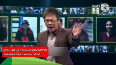 ปุจฉามหาชน พบกับ "คิว ธิติพันธ์ - ปาย สิตางค์" วันอาทิตย์ที่ 28 ก.ย. เวลา 19.00 น.