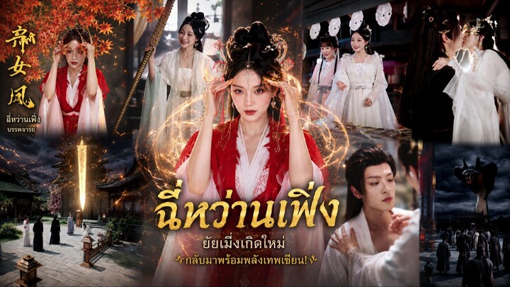 🎬 (เต็มเรื่องพากย์ไทย) ฉี่หว่านเฟิ่ง – ยัยเมิ่งเกิดใหม่ กลับมาพร้อมพลังเทพเซียน!