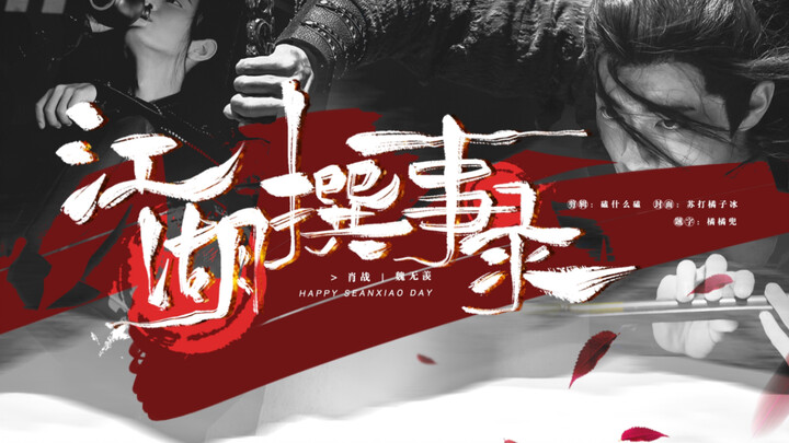 ［ 肖战| 魏无羡 ］江湖撰事录 / 我生侠骨非英雄