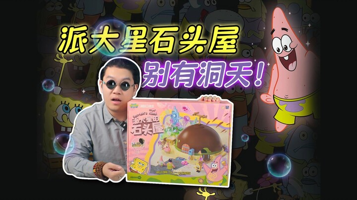 我做出了派大星的石头屋？