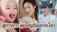 ลู่จาวจาว คุณหนูน้อยจวนโหว (เทพเซียนน้อยเสียงกระชิบ)