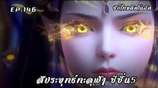 สัประยุทธ์ทะลุฟ้า ซีซั่น5 EP.146 ซับไทย อัตโนมัติ