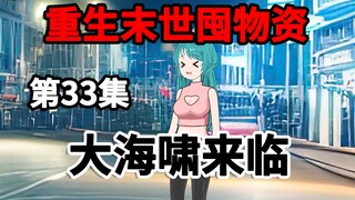 第33集，重生末世囤物资，大海啸来临！