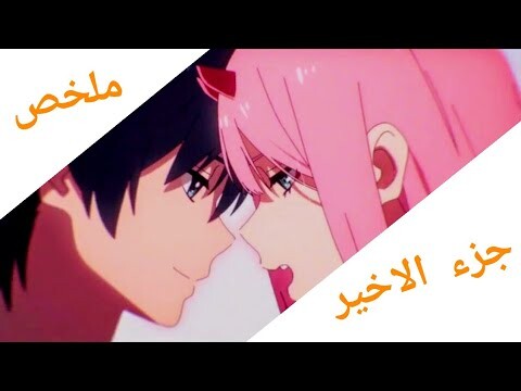 ملخص انمي | Darling In The Franxx  الجزء التالث 3️⃣