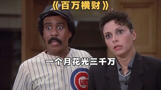 为继承二大爷家三亿遗产，小伙必须一个月内花光三千万《百万横财》