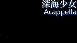 【นักร้องเสียงโซปราโน】สาวทะเลลึก / ゆうゆ【 5 คน a cappella 】