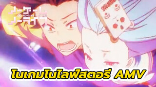 โนเกมโนไลฟ์ AMV | สตอรี่