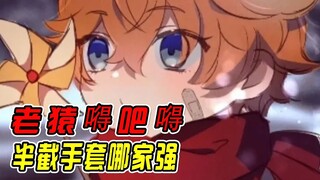 【原神】米忽悠他真的很会！！！