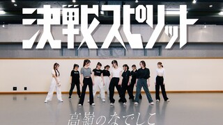 【Dance Practice Video】Juju スピリット／高山のなでしこ【HoneyWorks】