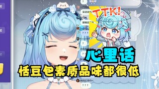 【恬豆】豆：看恬豆的素质品味都很低👎唉主包心里话说出来了😢果然恬豆包还是路边啊😭