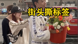 街头邀请陌生人撕标签