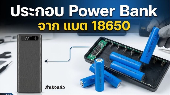 DIY Power Bank จาก แบต 18650