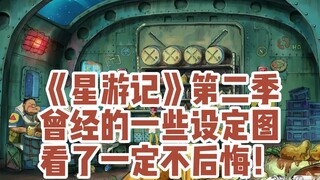 2023也要高高飞起来！星游记第二季最初的一些设定图！看了一定不后悔！