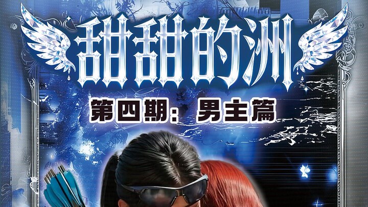 【รายการคู่รักเดลต้า ตอนที่ 4】เพื่อนซี้พร้อมหน้า ฉากแอบรักสามเส้าจะพลิกโฉมไปเลยไหม?