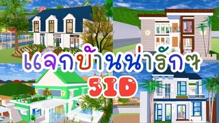 แจกบ้านน่ารักๆ 5ID sakura school simulator